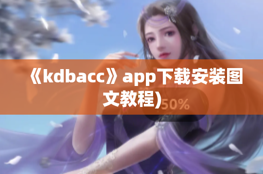 《kdbacc》app下载安装图文教程)