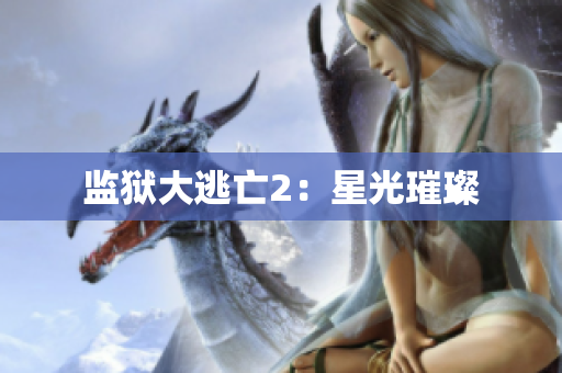 监狱大逃亡2：星光璀璨