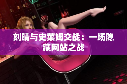 刻晴与史莱姆交战：一场隐藏网站之战