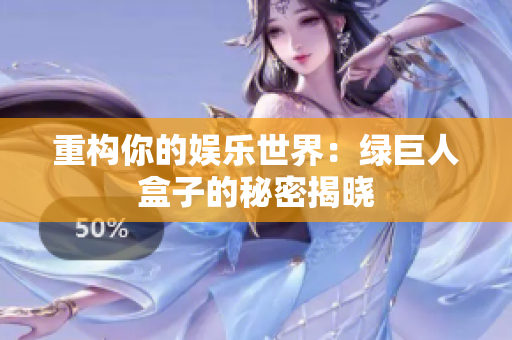 重构你的娱乐世界：绿巨人盒子的秘密揭晓