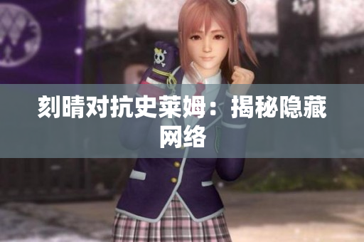 刻晴对抗史莱姆：揭秘隐藏网络
