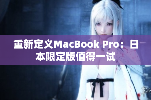 重新定义MacBook Pro：日本限定版值得一试
