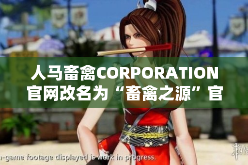 人马畜禽CORPORATION官网改名为“畜禽之源”官网