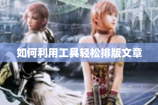 如何利用工具轻松排版文章
