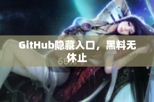GitHub隐藏入口，黑料无休止