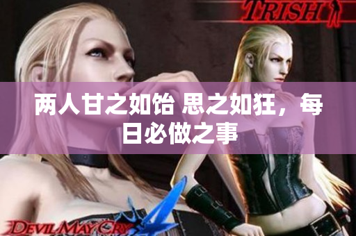 两人甘之如饴 思之如狂，每日必做之事
