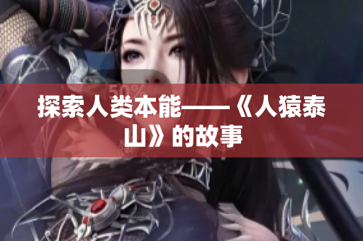 探索人类本能——《人猿泰山》的故事