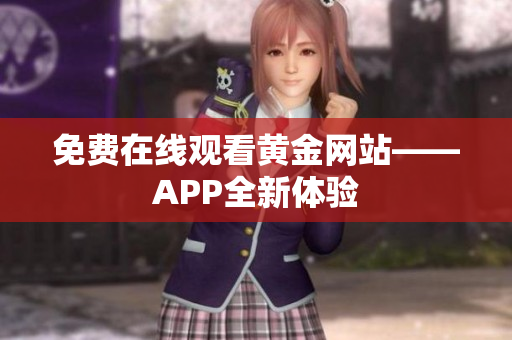 免费在线观看黄金网站——APP全新体验