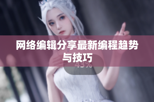 网络编辑分享最新编程趋势与技巧