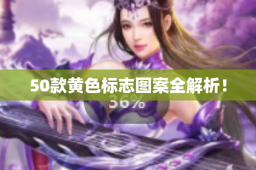 50款黄色标志图案全解析！