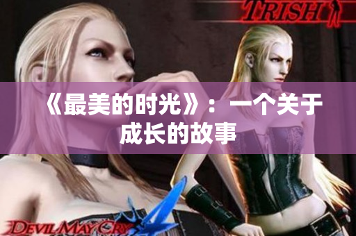 《最美的时光》：一个关于成长的故事