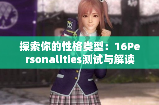 探索你的性格类型：16Personalities测试与解读
