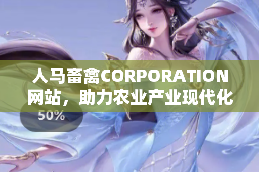 人马畜禽CORPORATION网站，助力农业产业现代化