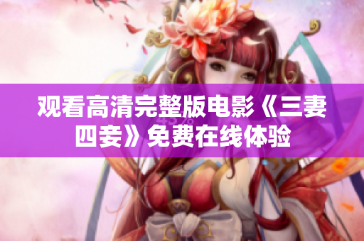 观看高清完整版电影《三妻四妾》免费在线体验