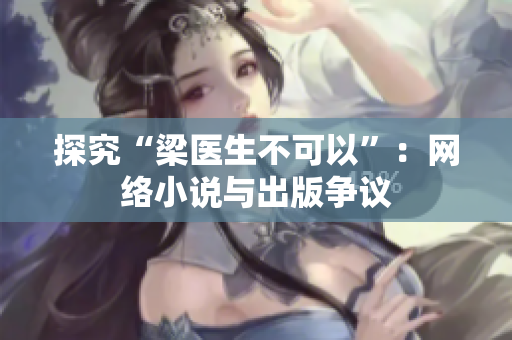 探究“梁医生不可以”：网络小说与出版争议