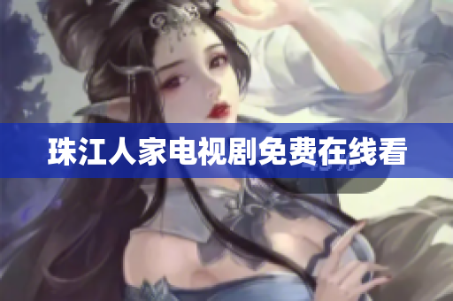 珠江人家电视剧免费在线看