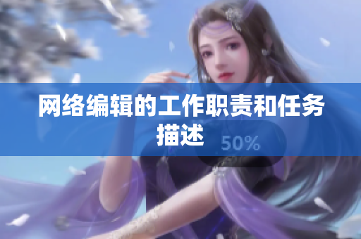 网络编辑的工作职责和任务描述