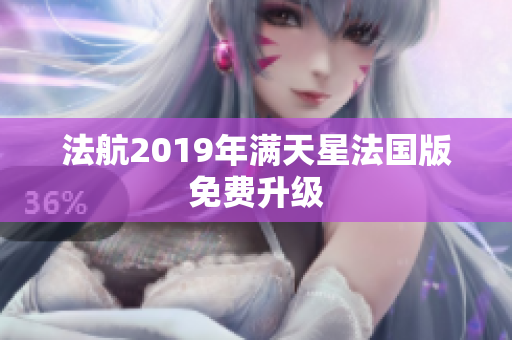 法航2019年满天星法国版免费升级