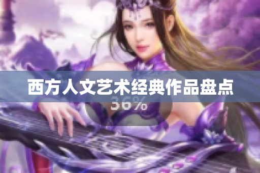 西方人文艺术经典作品盘点