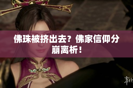佛珠被挤出去？佛家信仰分崩离析！