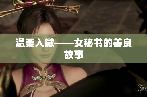 温柔入微——女秘书的善良故事