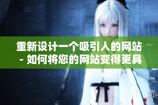 重新设计一个吸引人的网站 - 如何将您的网站变得更具吸引力？
