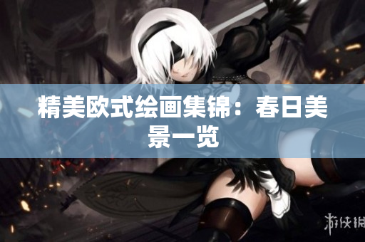 精美欧式绘画集锦：春日美景一览