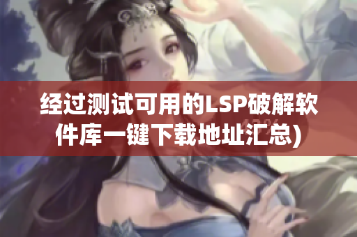 经过测试可用的LSP破解软件库一键下载地址汇总)