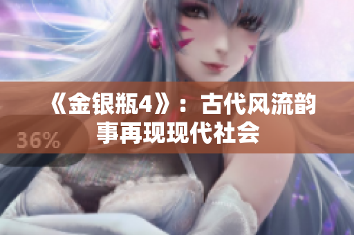 《金银瓶4》：古代风流韵事再现现代社会
