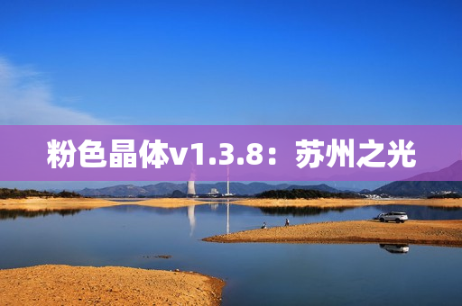 粉色晶体v1.3.8：苏州之光