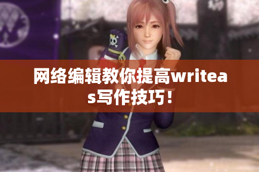 网络编辑教你提高writeas写作技巧！