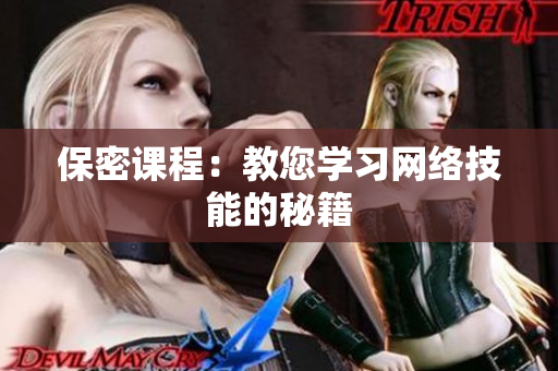 保密课程：教您学习网络技能的秘籍