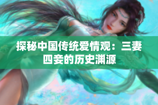 探秘中国传统爱情观：三妻四妾的历史渊源