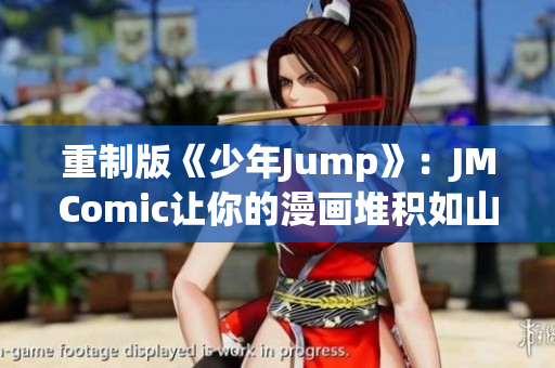 重制版《少年Jump》：JMComic让你的漫画堆积如山！