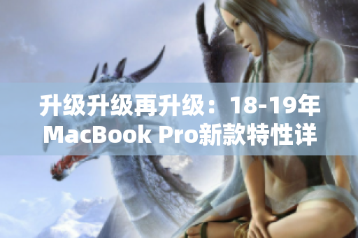 升级升级再升级：18-19年MacBook Pro新款特性详解