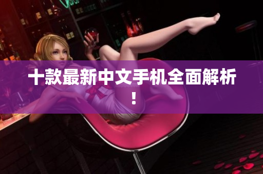 十款最新中文手机全面解析！
