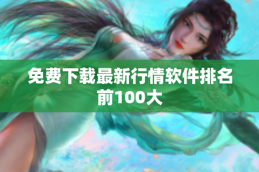 免费下载最新行情软件排名前100大