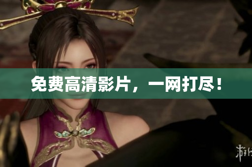 免费高清影片，一网打尽！