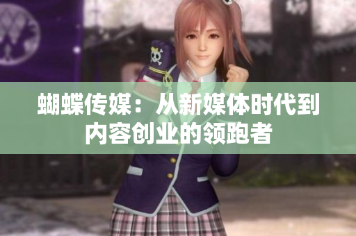 蝴蝶传媒：从新媒体时代到内容创业的领跑者