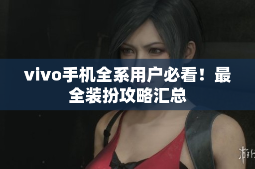 vivo手机全系用户必看！最全装扮攻略汇总
