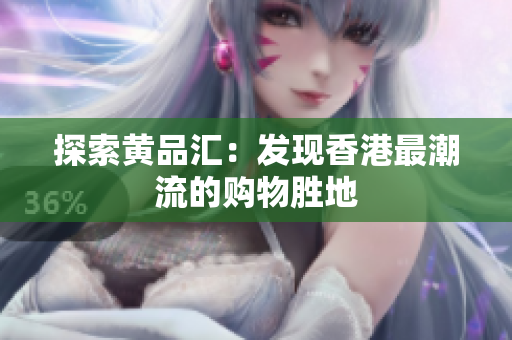 探索黄品汇：发现香港最潮流的购物胜地