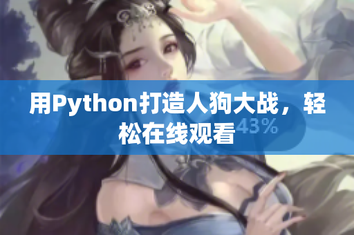用Python打造人狗大战，轻松在线观看