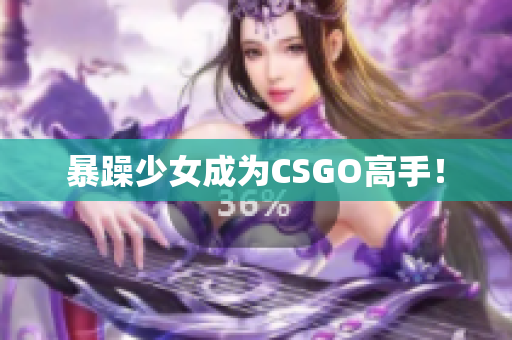 暴躁少女成为CSGO高手！