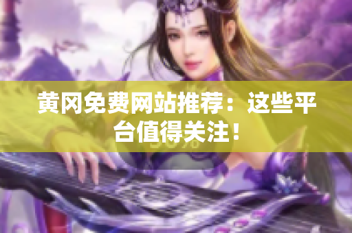 黄冈免费网站推荐：这些平台值得关注！