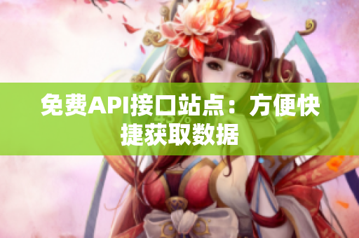 免费API接口站点：方便快捷获取数据
