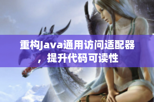 重构Java通用访问适配器，提升代码可读性