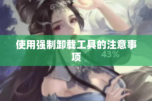 使用强制卸载工具的注意事项