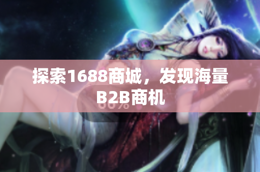 探索1688商城，发现海量B2B商机