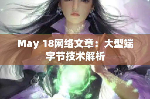 May 18网络文章：大型端字节技术解析