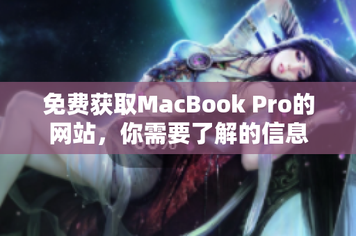 免费获取MacBook Pro的网站，你需要了解的信息